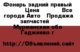 Фонарь задний правый BMW 520  › Цена ­ 3 000 - Все города Авто » Продажа запчастей   . Мурманская обл.,Гаджиево г.